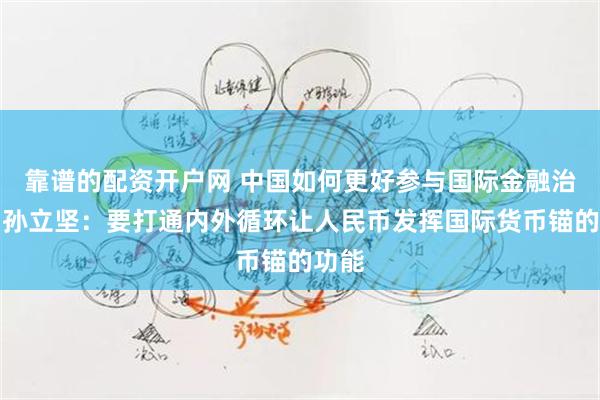 靠谱的配资开户网 中国如何更好参与国际金融治理?孙立坚:要打通内外循环让人民币发挥国际货币锚的功能