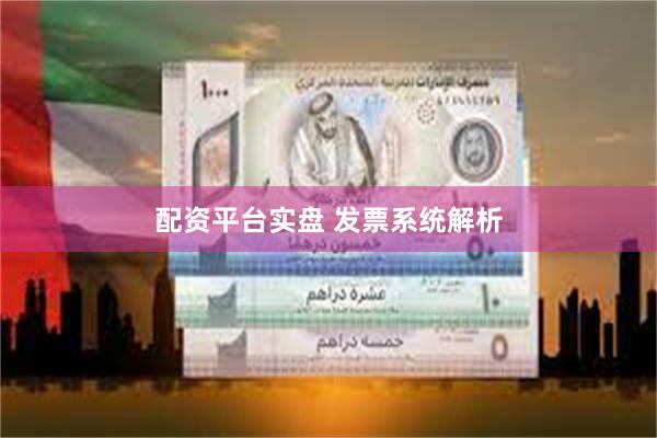 配资平台实盘 发票系统解析