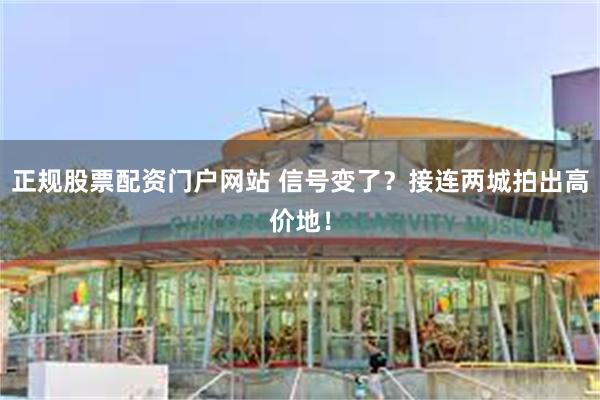 正规股票配资门户网站 信号变了？接连两城拍出高价地！
