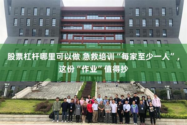 股票杠杆哪里可以做 急救培训“每家至少一人”，这份“作业”值得抄
