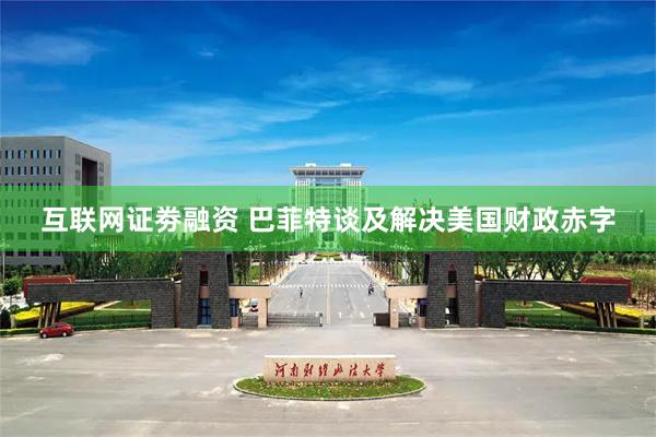 互联网证劵融资 巴菲特谈及解决美国财政赤字