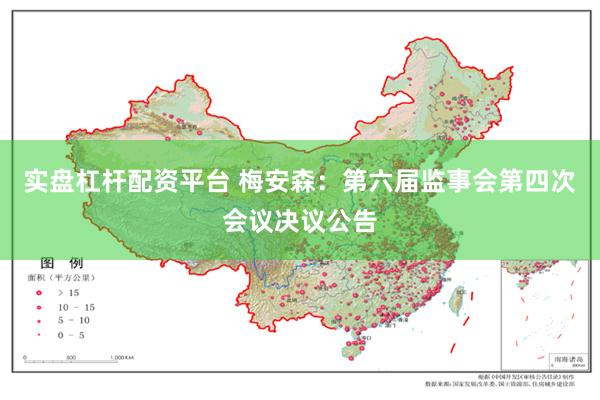 实盘杠杆配资平台 梅安森：第六届监事会第四次会议决议公告
