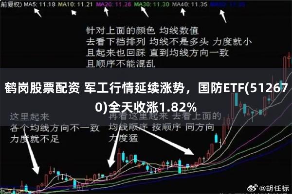 鹤岗股票配资 军工行情延续涨势，国防ETF(512670)全天收涨1.82%