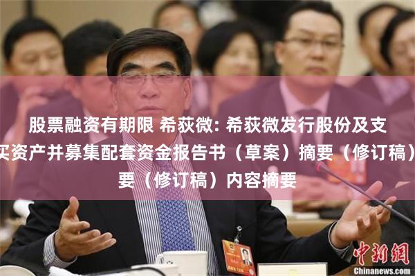 股票融资有期限 希荻微: 希荻微发行股份及支付现金购买资产并募集配套资金报告书（草案）摘要（修订稿）内容摘要