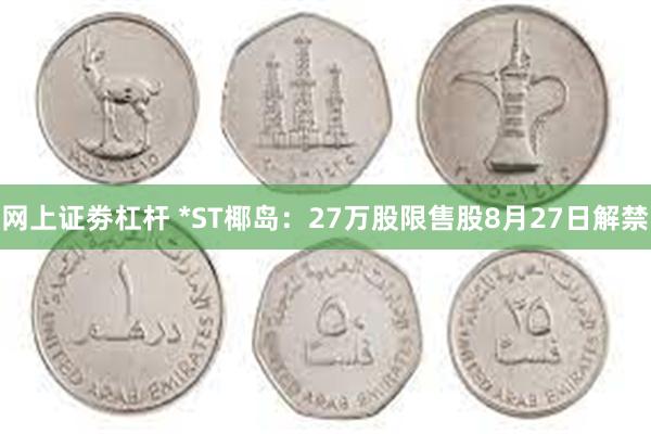 网上证劵杠杆 *ST椰岛：27万股限售股8月27日解禁