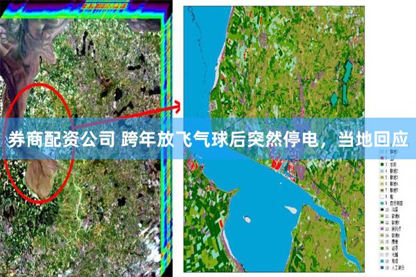 券商配资公司 跨年放飞气球后突然停电，当地回应
